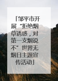 邹平市开展“拒绝烟草诱惑，对第一支烟说不”世界无烟日主题宣传活动