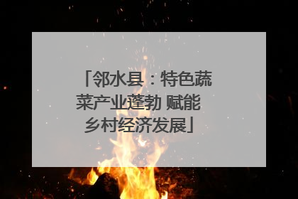 邻水县：特色蔬菜产业蓬勃 赋能乡村经济发展