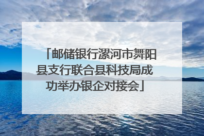 邮储银行漯河市舞阳县支行联合县科技局成功举办银企对接会