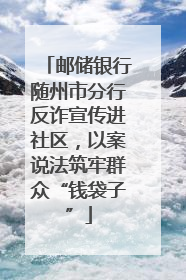 邮储银行随州市分行反诈宣传进社区，以案说法筑牢群众“钱袋子”