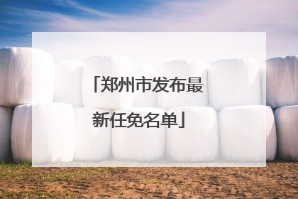 郑州市发布最新任免名单