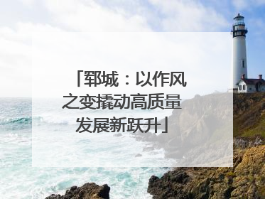 郓城：以作风之变撬动高质量发展新跃升