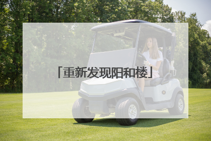重新发现阳和楼