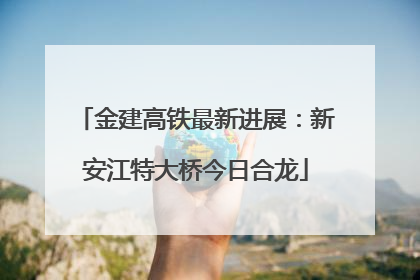 金建高铁最新进展：新安江特大桥今日合龙