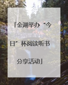 金湖举办“今日”杯阅读听书分享活动