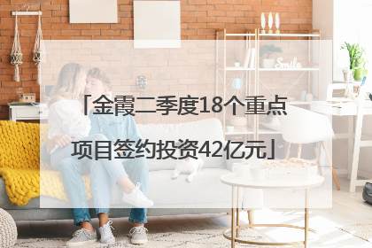 金霞二季度18个重点项目签约投资42亿元
