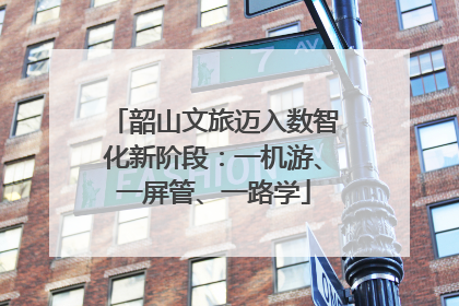 韶山文旅迈入数智化新阶段：一机游、一屏管、一路学