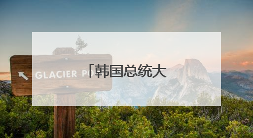 韩国总统大选即将举行