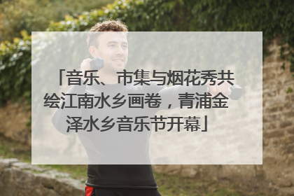 音乐、市集与烟花秀共绘江南水乡画卷，青浦金泽水乡音乐节开幕