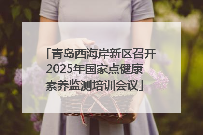 青岛西海岸新区召开2025年国家点健康素养监测培训会议