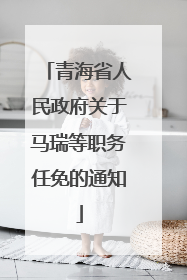青海省人民政府关于马瑞等职务任免的通知