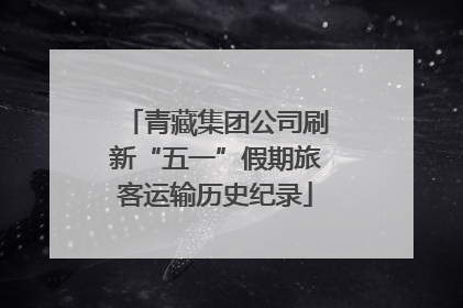 青藏集团公司刷新“五一”假期旅客运输历史纪录