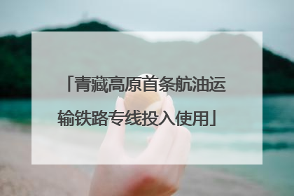 青藏高原首条航油运输铁路专线投入使用