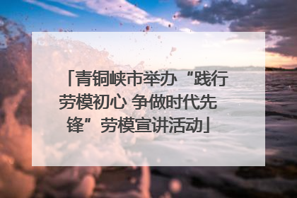青铜峡市举办“践行劳模初心 争做时代先锋”劳模宣讲活动