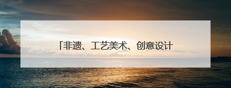 非遗、工艺美术、创意设计、文化旅游等产品琳琅满目 河南文化元素闪耀文博会