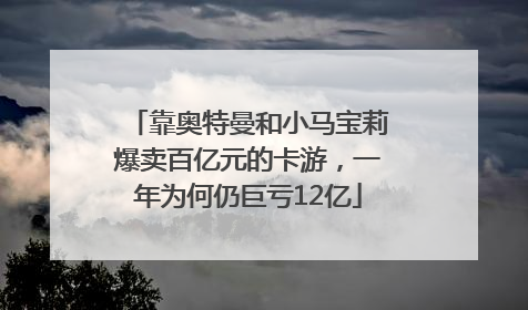 靠奥特曼和小马宝莉爆卖百亿元的卡游，一年为何仍巨亏12亿