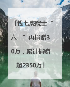 钱七虎院士“六一”再捐赠30万，累计捐赠超2350万