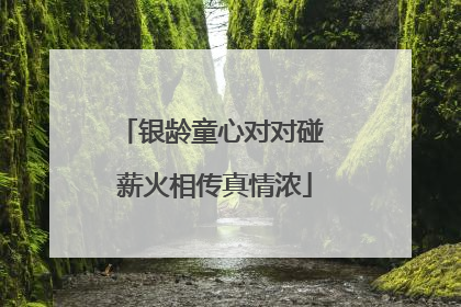 银龄童心对对碰 薪火相传真情浓