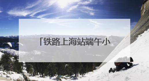 铁路上海站端午小长假运输方案出台，5天预计发送旅客238.5万人次