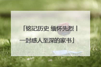 铭记历史 缅怀先烈丨一封感人至深的家书