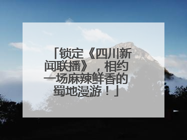 锁定《四川新闻联播》，相约一场麻辣鲜香的蜀地漫游！