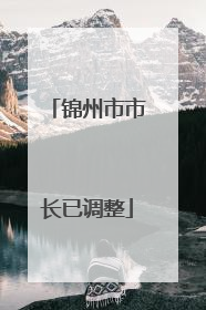 锦州市市长已调整