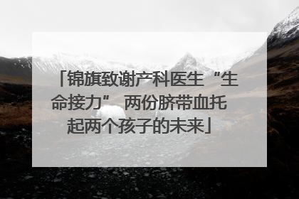 锦旗致谢产科医生“生命接力” 两份脐带血托起两个孩子的未来
