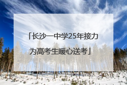 长沙一中学25年接力 为高考生暖心送考