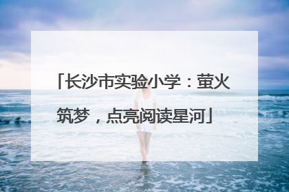 长沙市实验小学：萤火筑梦，点亮阅读星河