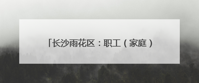 长沙雨花区：职工（家庭）趣味运动会掀起运动新热潮