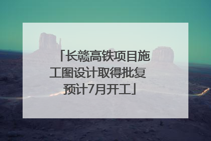 长赣高铁项目施工图设计取得批复 预计7月开工