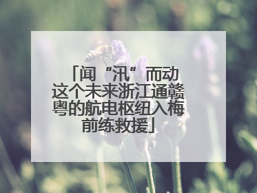 闻“汛”而动 这个未来浙江通赣粤的航电枢纽入梅前练救援