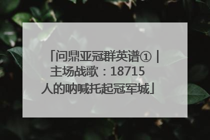 问鼎亚冠群英谱①｜主场战歌：18715人的呐喊托起冠军城