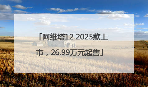 阿维塔12 2025款上市，26.99万元起售