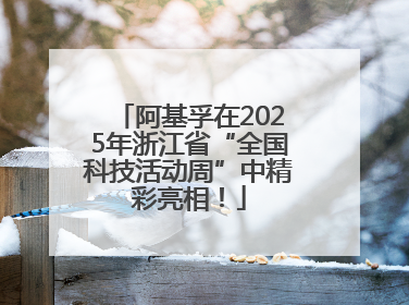 阿基孚在2025年浙江省“全国科技活动周”中精彩亮相！