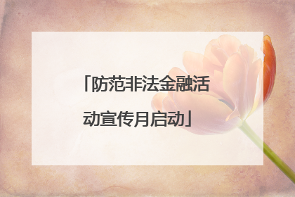 防范非法金融活动宣传月启动