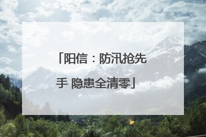 阳信：防汛抢先手 隐患全清零