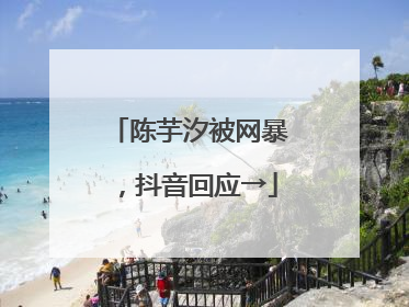 陈芋汐被网暴，抖音回应→
