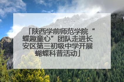 陕西学前师范学院“蝶趣童心”团队走进长安区第三初级中学开展蝴蝶科普活动