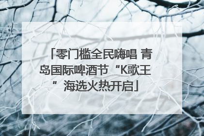零门槛全民嗨唱 青岛国际啤酒节“K歌王”海选火热开启