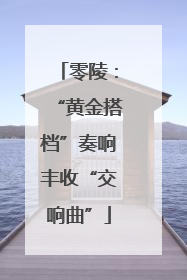 零陵：“黄金搭档”奏响丰收“交响曲”