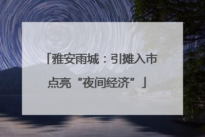 雅安雨城：引摊入市 点亮“夜间经济”