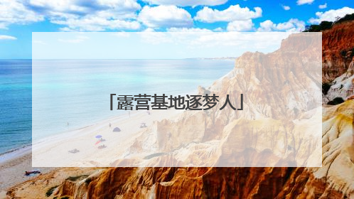 露营基地逐梦人