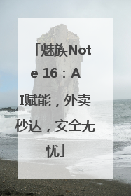 魅族Note 16：AI赋能，外卖秒达，安全无忧