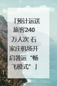 预计运送旅客240万人次 石家庄机场开启暑运“畅飞模式”