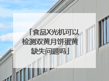 食品X光机可以检测双黄月饼蛋黄缺失问题吗