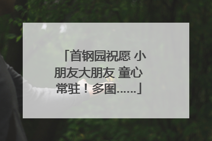 首钢园祝愿 小朋友大朋友 童心常驻！多图……