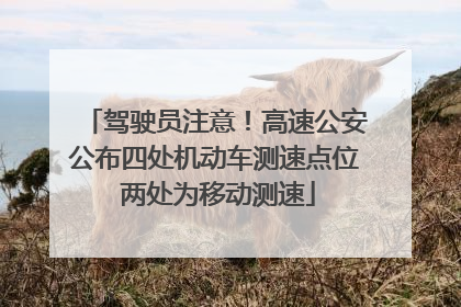 驾驶员注意！高速公安公布四处机动车测速点位 两处为移动测速