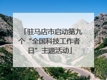 驻马店市启动第九个“全国科技工作者日”主题活动