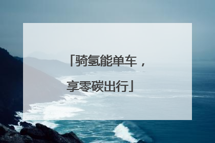 骑氢能单车，享零碳出行